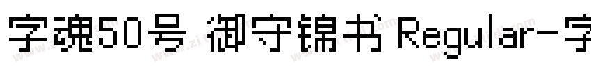 字魂50号 御守锦书 Regular字体转换